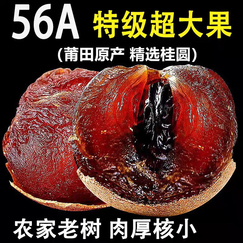 福建莆田特产桂圆干肉厚壳薄新货可泡茶炖汤滋补营养