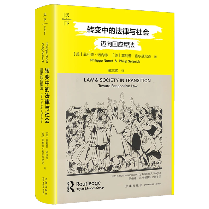 转变中的法律与社会:迈向回应型法 浙江新华正版