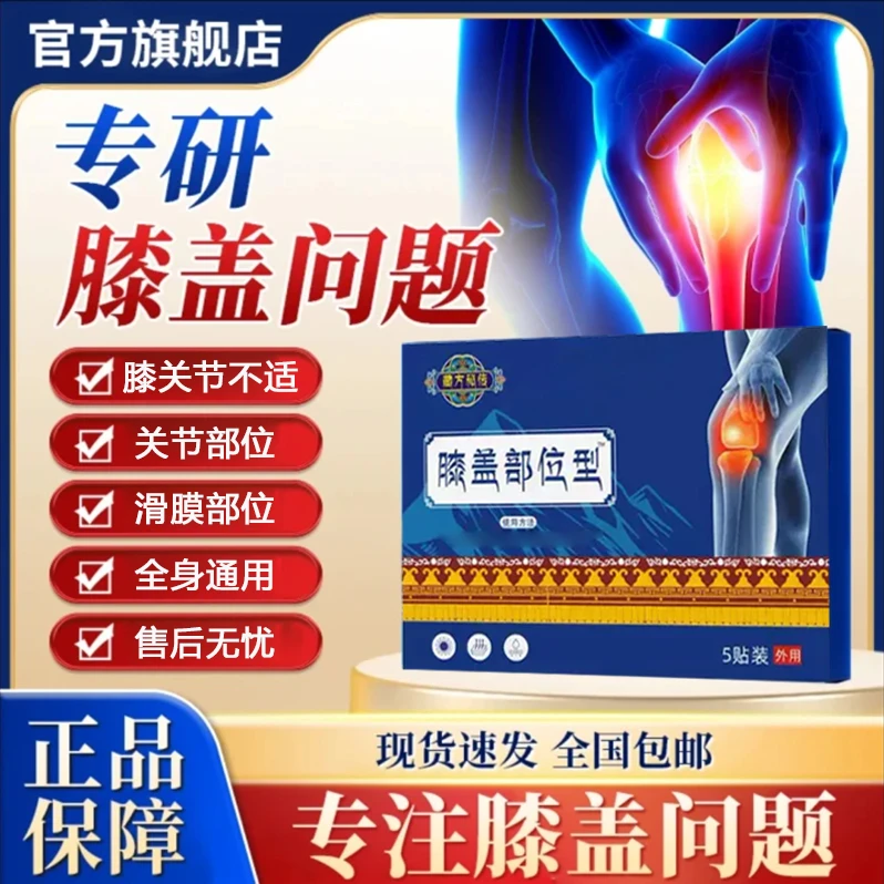 【官方旗舰店】藏正品秘远红外贴膝盖贴膝关节滑膜半月板不适专用贴