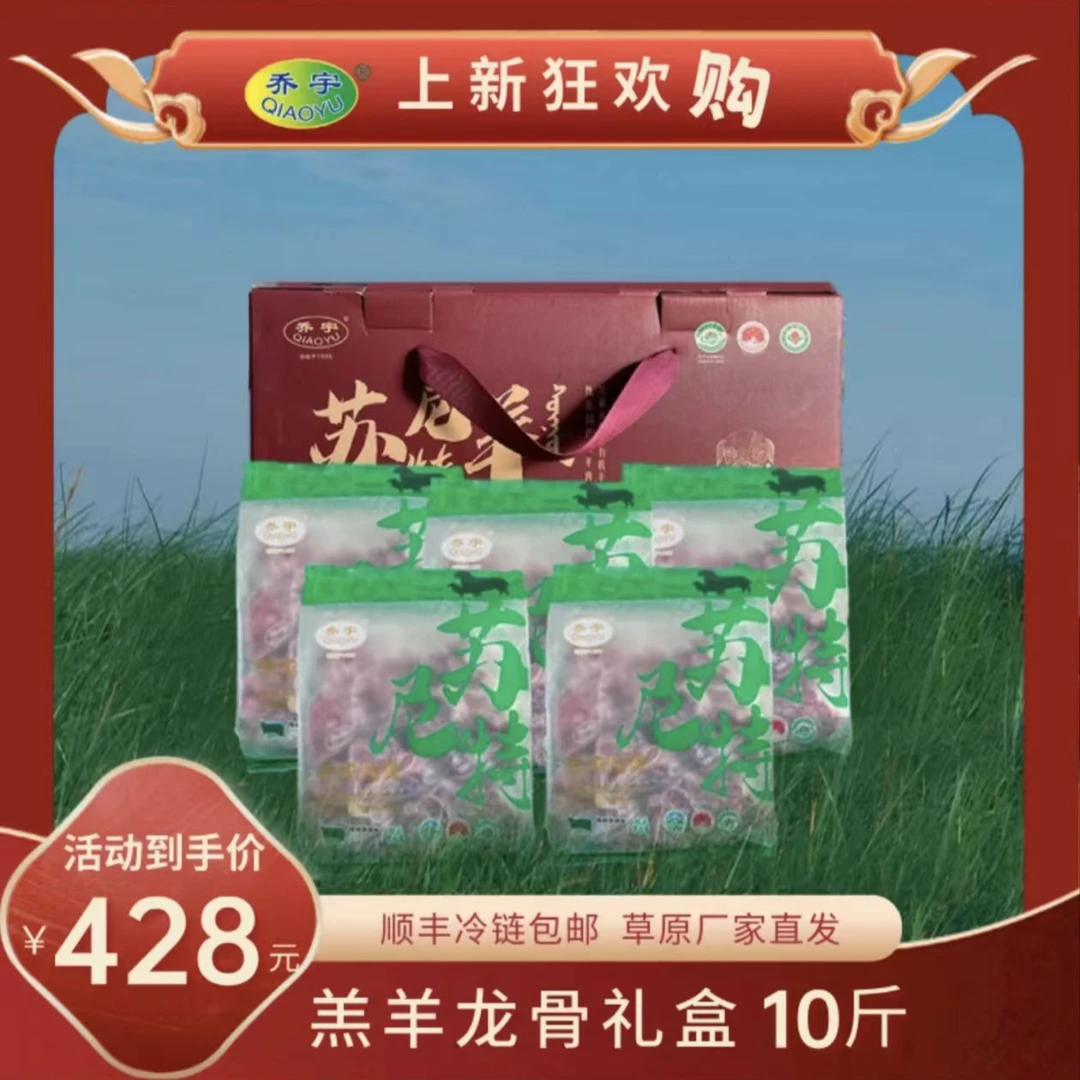 QIAO YU/乔宇苏尼特羔羊龙骨礼盒10斤