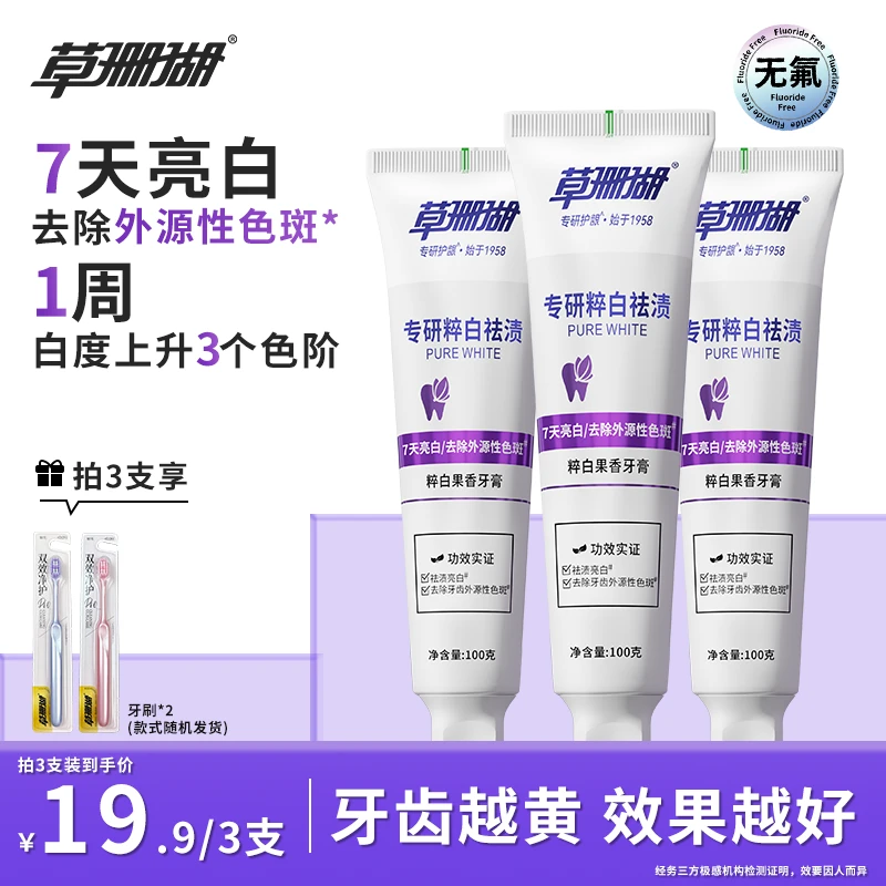 【新品福利】草珊瑚专研粹白牙膏美白抗糖去渍亮白去牙黄牙渍