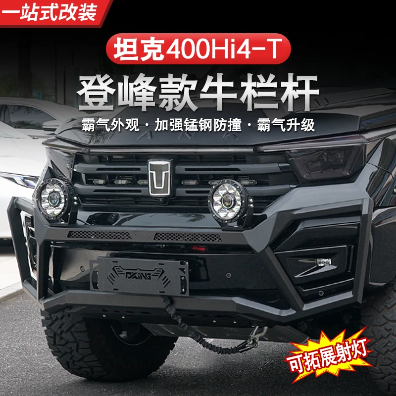 坦克400hi4t牛栏杠升级机甲风改装前保险杠防撞专用外观越野用品