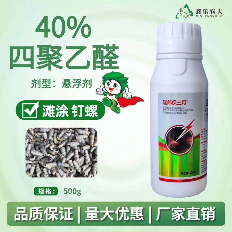 40%含量四聚乙醛悬浮剂滩涂钉螺厂家直销瓶装农药