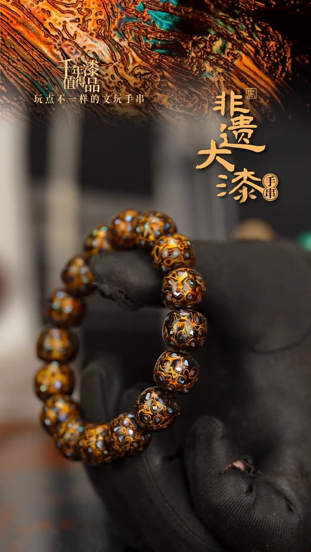 闽越大漆手串12*13mm*16颗