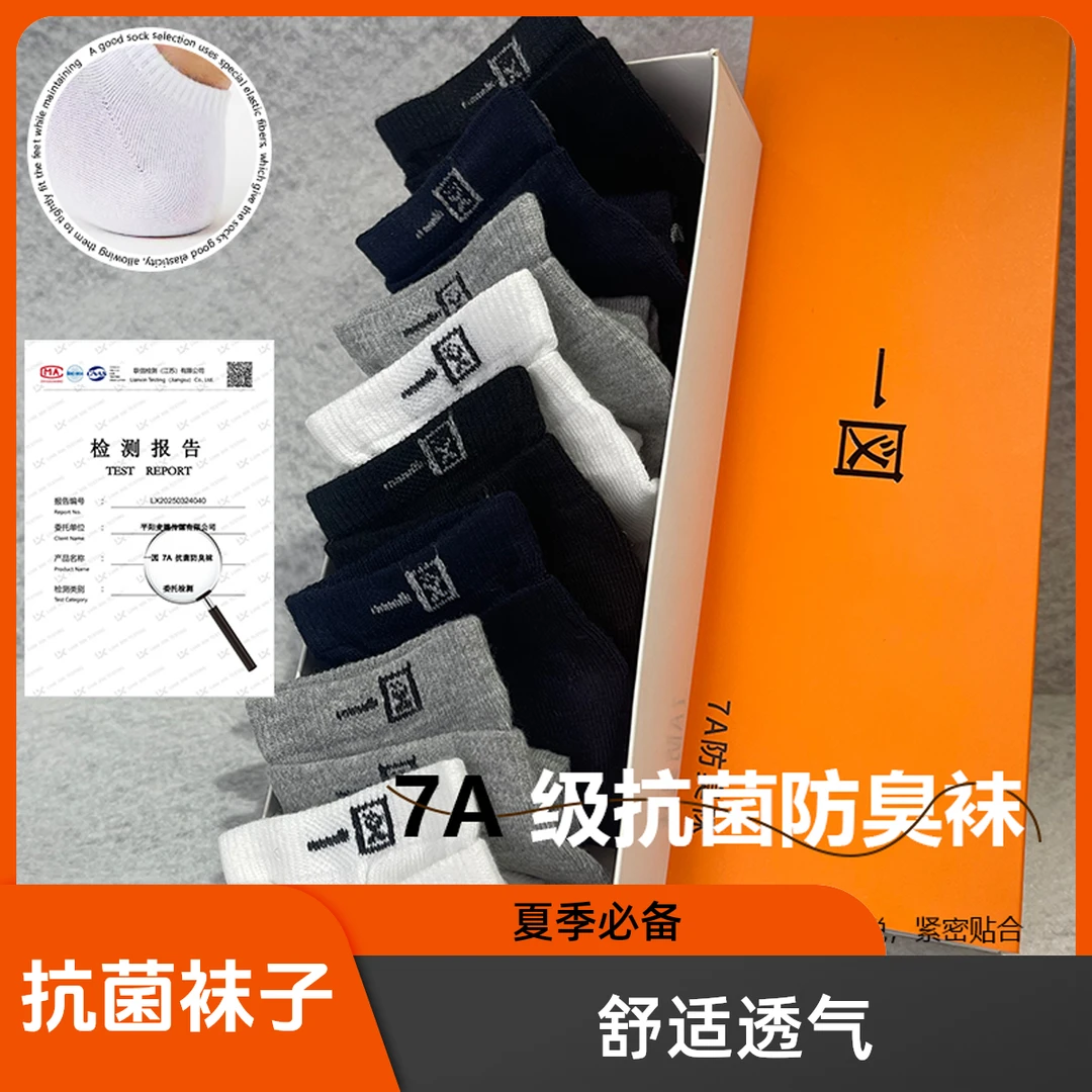 【好物推荐】7A级抗菌春夏季7A抗菌消臭男女同款袜子1盒