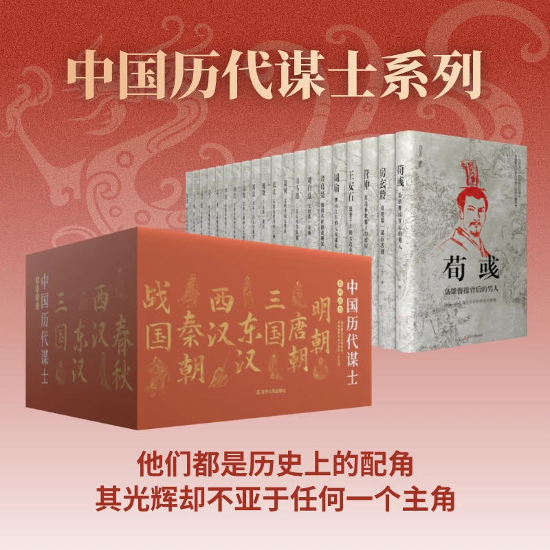 《中国历代谋士》他们是历史上的配角 但光芒却不亚于任何一个主角