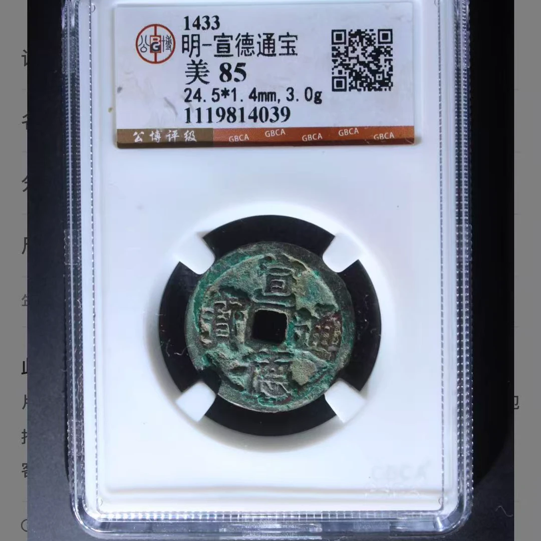公博明代宣德通宝钱币o