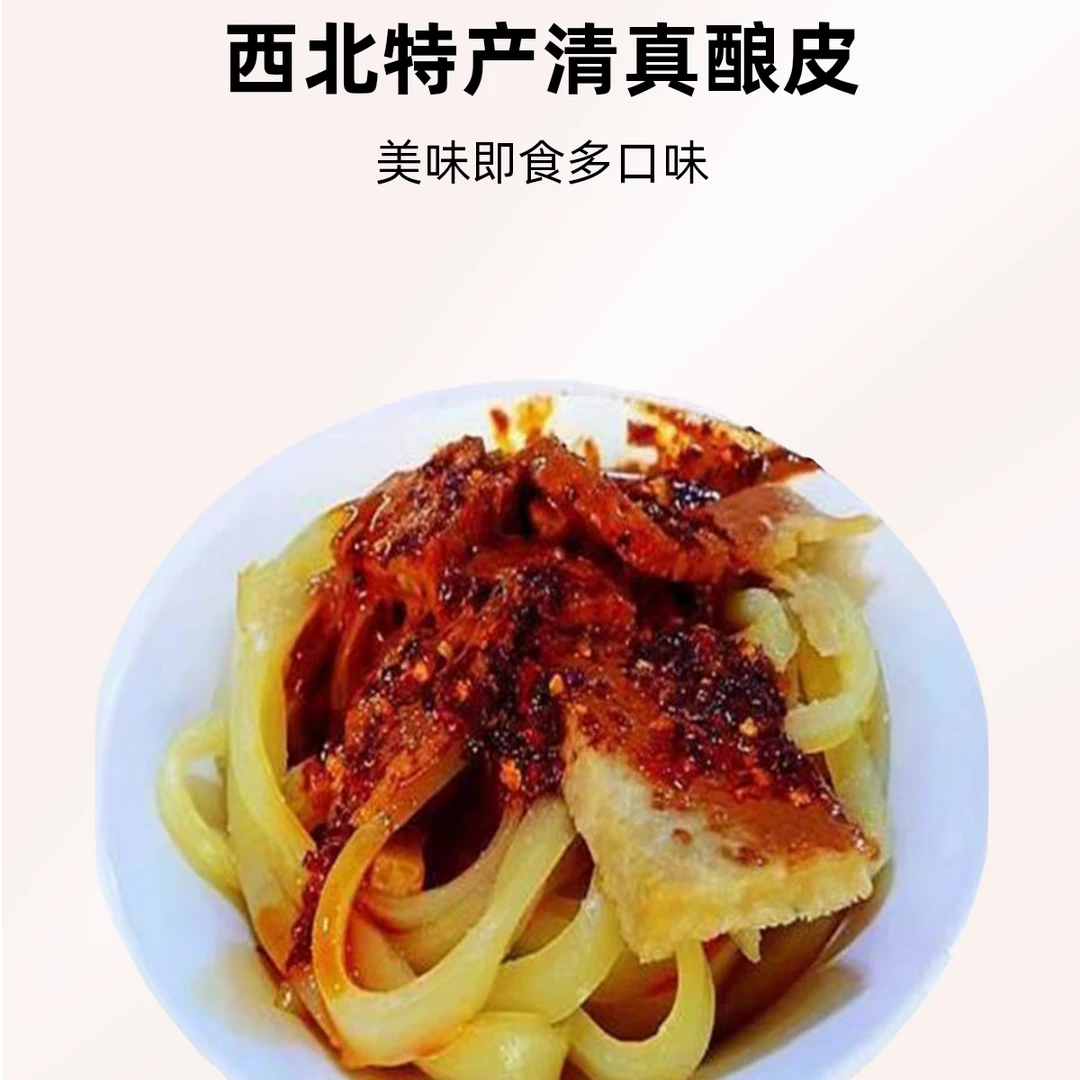 清真甘肃平凉手工水洗酸辣酿皮 顺丰包邮