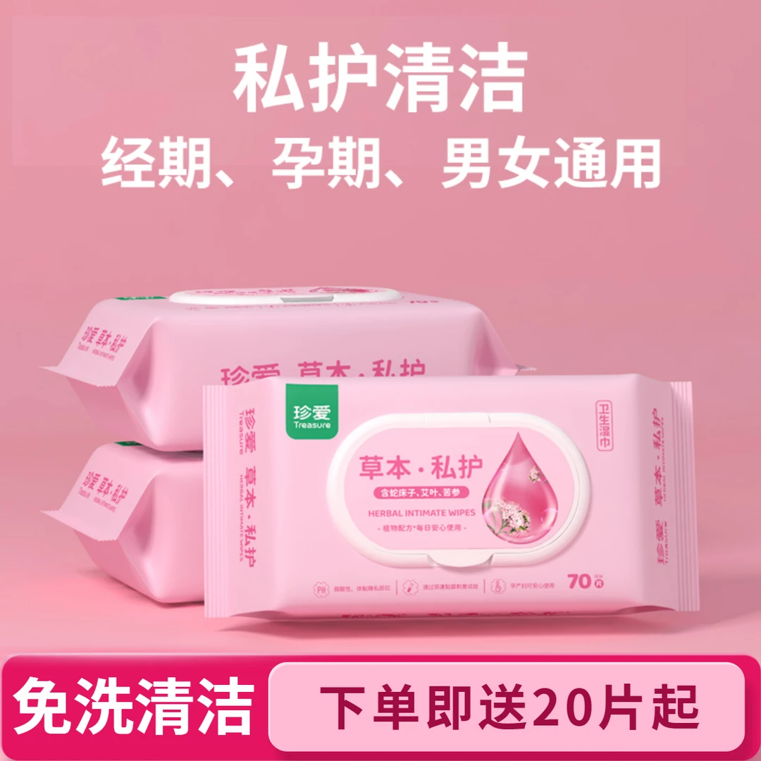 珍爱湿巾私密护理成人事后清洁护理湿巾经期孕妇免洗男女卫生湿巾