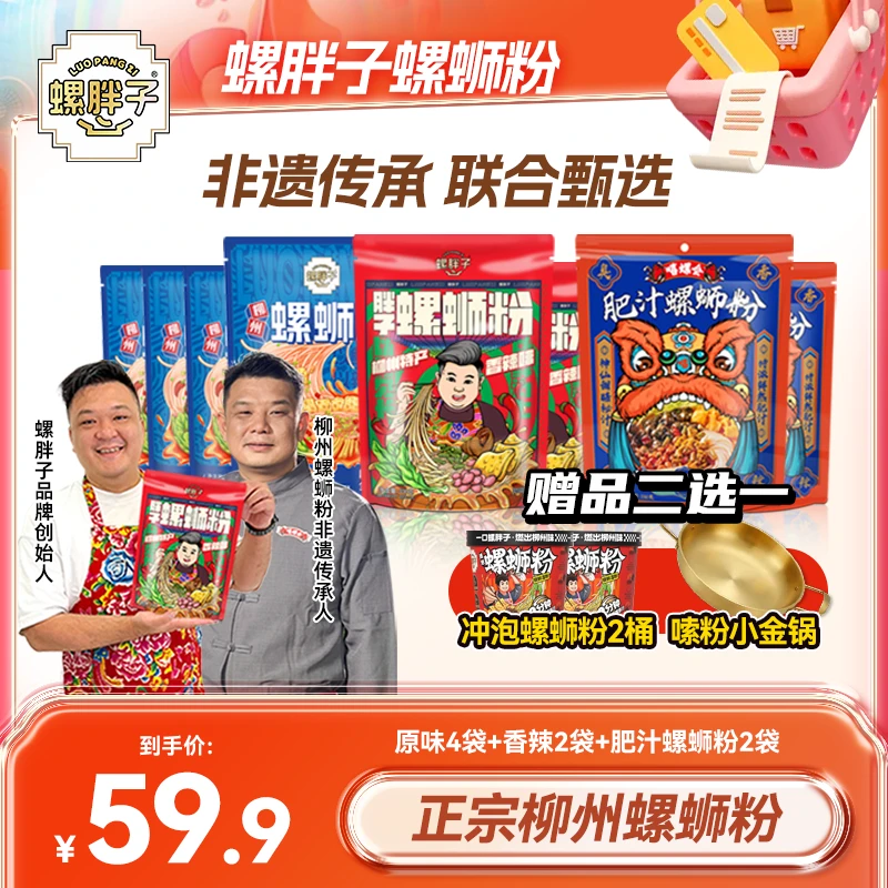 【送锅/粉】螺胖子螺蛳粉柳州原味香辣冲泡+嘻螺会肥汁美味水煮组合