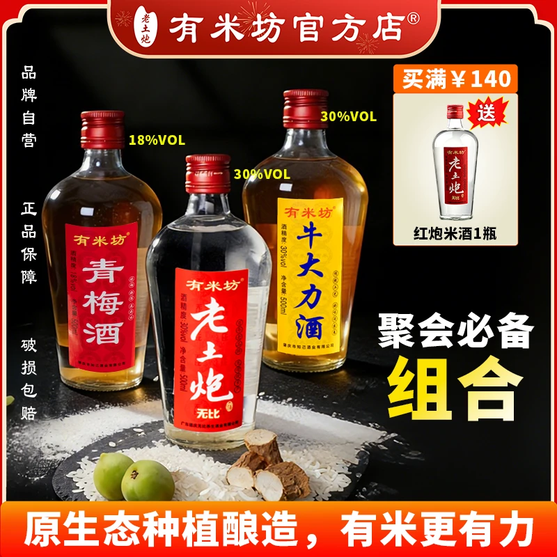 有米坊组合套餐经典红炮老土炮米酒、青梅酒牛大力酒真材实料浸泡