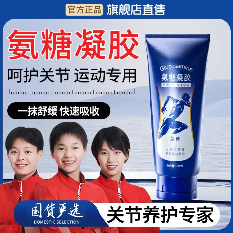【官方正品】氨糖涂抹膏中老年膝关节肩颈养护运动舒缓外用氨糖凝胶
