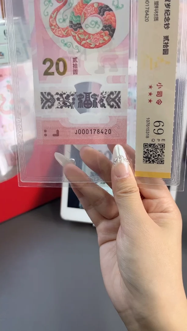 塑料蛇钞小司令 国鉴评级 69分 尾420