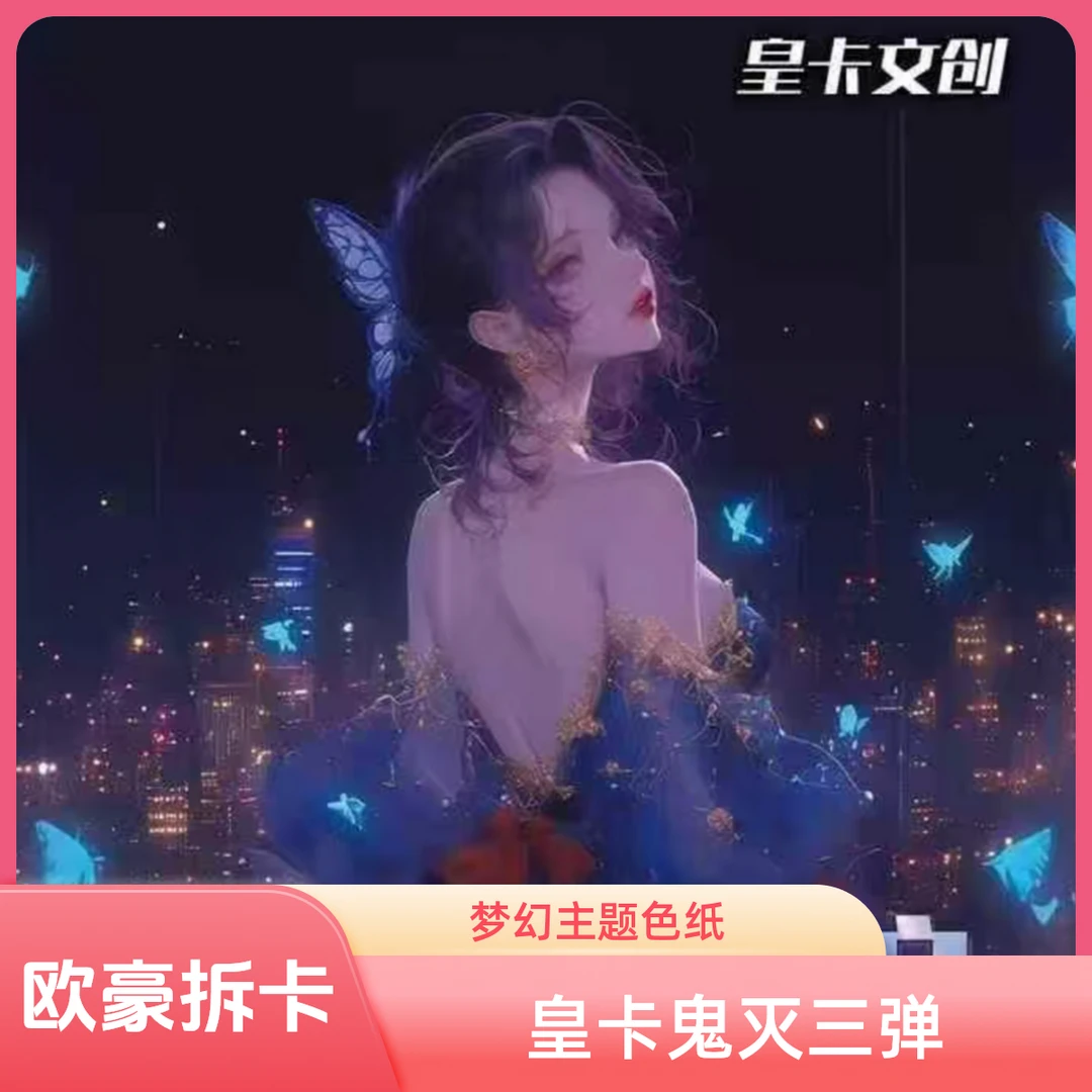 【皇卡鬼灭三弹】鬼灭之刃皇卡文创色纸代拆