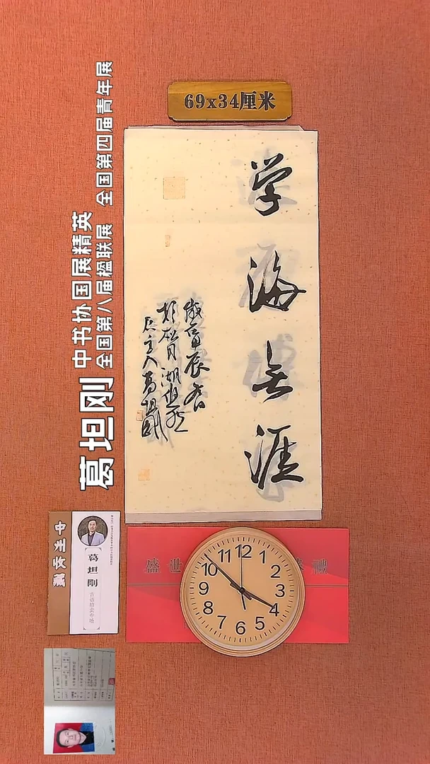 【闪购商品】书法216         葛坦刚书法作品