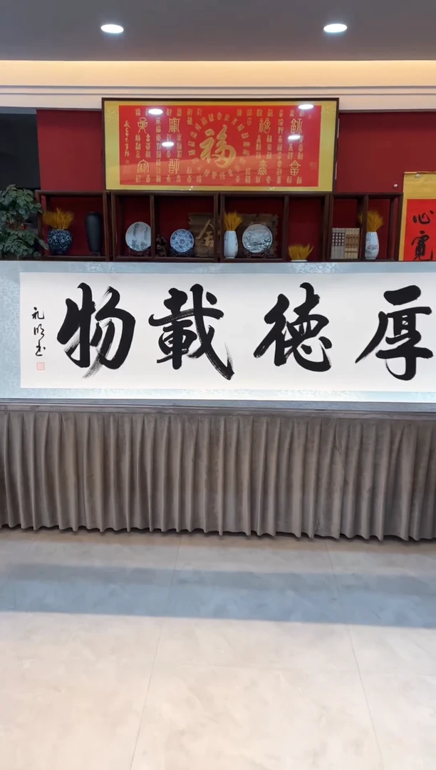 【闪购商品】书法厚德载物3333333333333