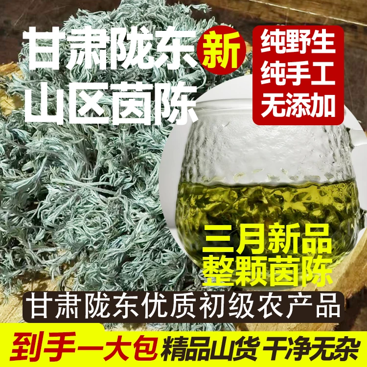 甘肃正宗茵陈茶500g整棵干货初级农产品煲汤泡水清热养生茶