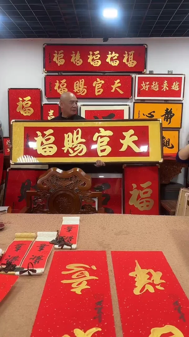 书法天官赐福160*45 高见书法