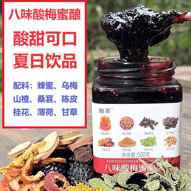 买1送1！八味酸梅蜜酿！蜂蜜桑葚山楂乌梅陈皮桂花薄荷