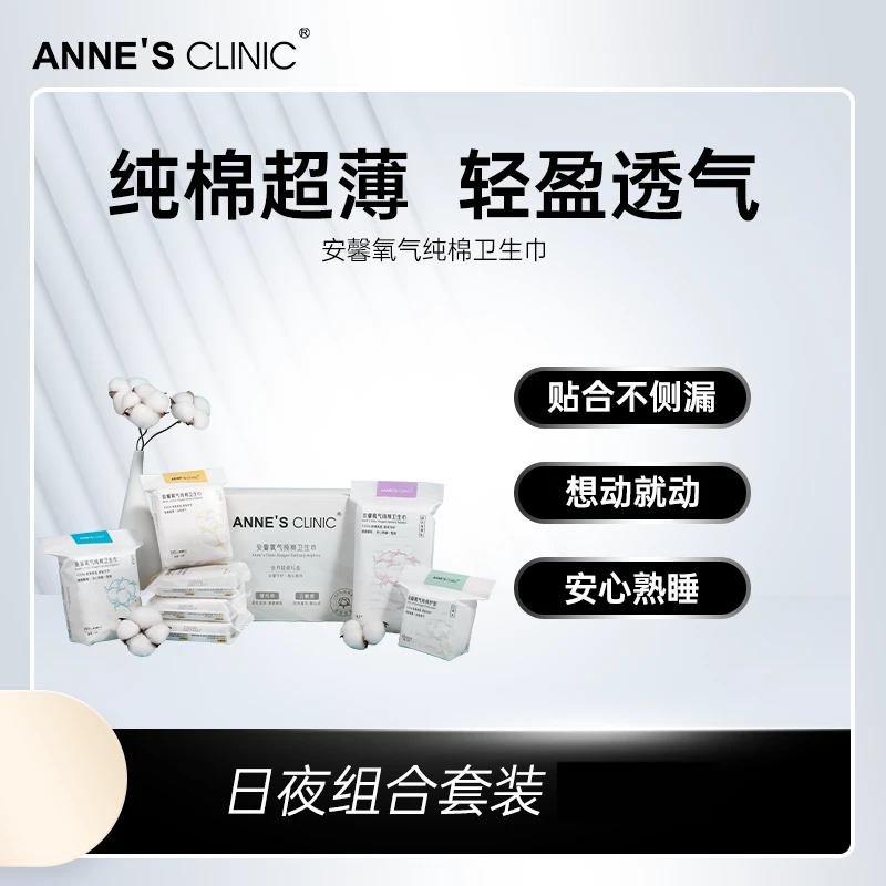 【日夜组合】安馨氧气纯棉卫生巾 超薄透气柔软日用夜用护垫轻盈
