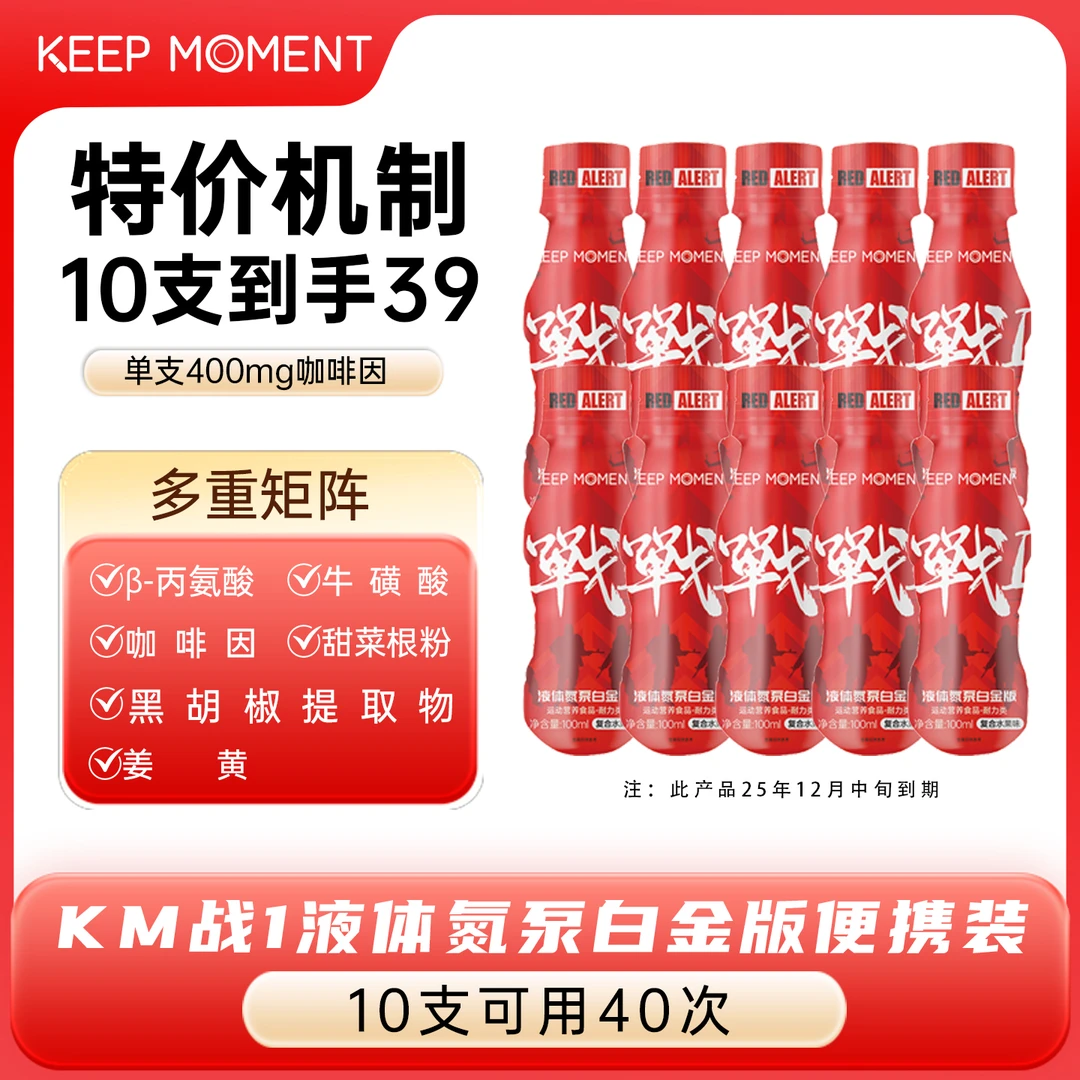 【临期】凯普锐斯KEEP MOMENT战1液体氮泵白金版10瓶（10瓶可用40次）