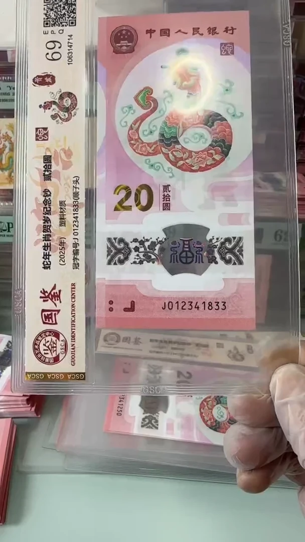 【闪购商品】塑料012341833-蛇钞单张！