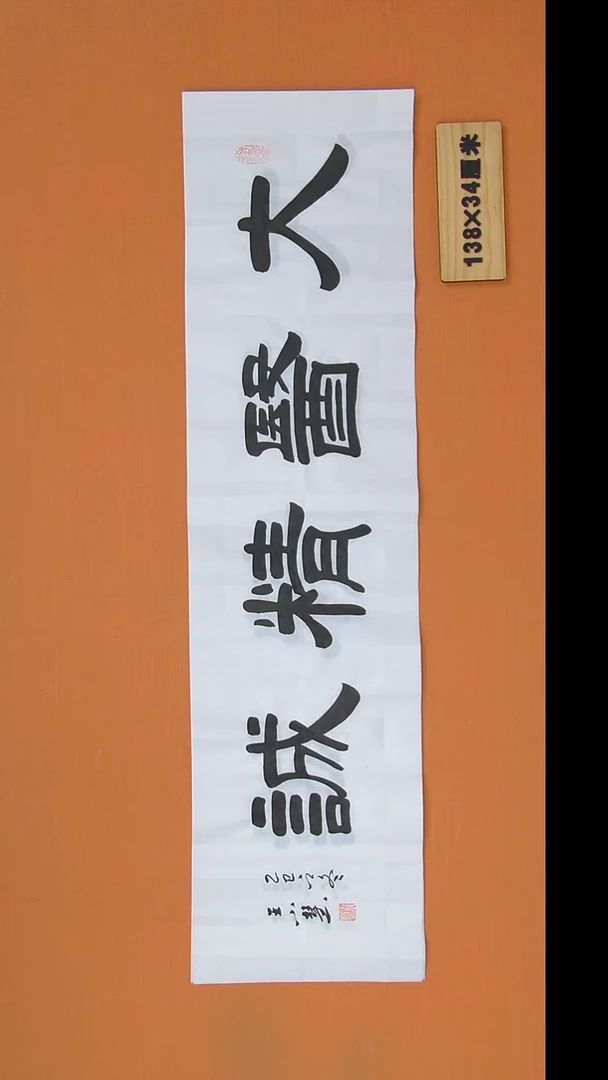 书法王老师书法作品138*34