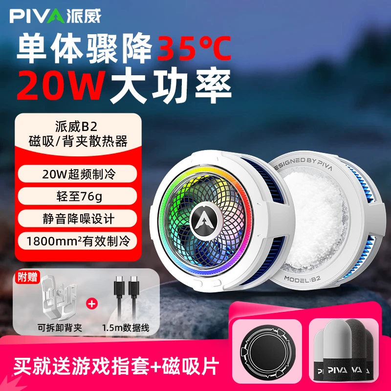 Piva手机散热器B2磁吸散热背夹降温快速制冷手机散热神器双11好物