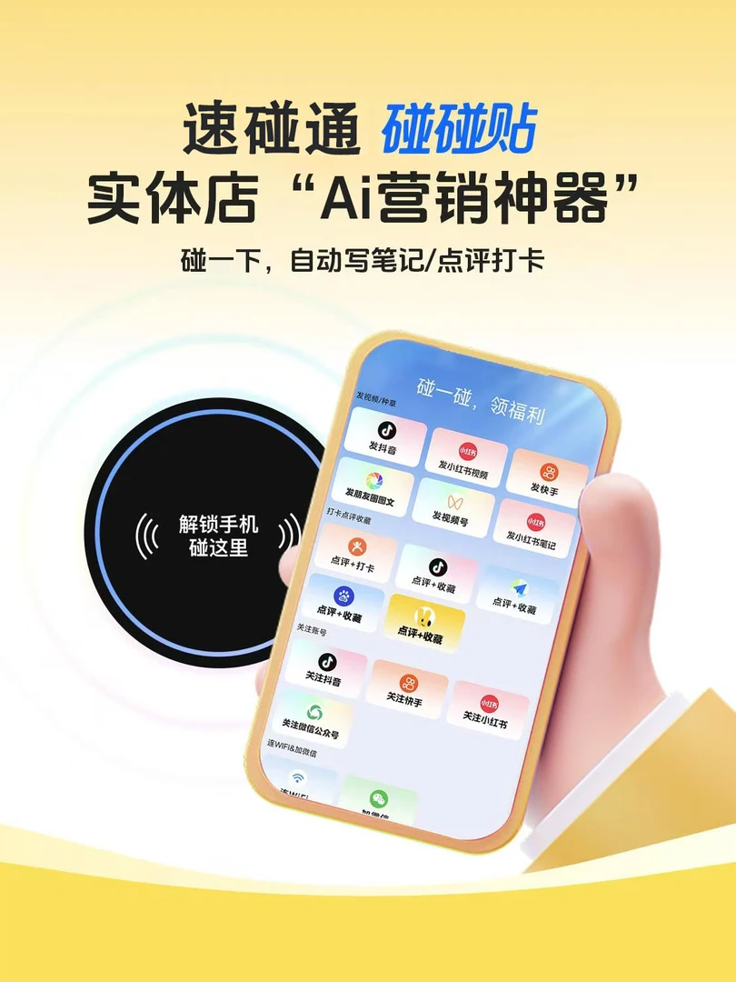 【速碰通】NFC 碰一碰 同城拓客 AIGC 智能生成好评 全域营销