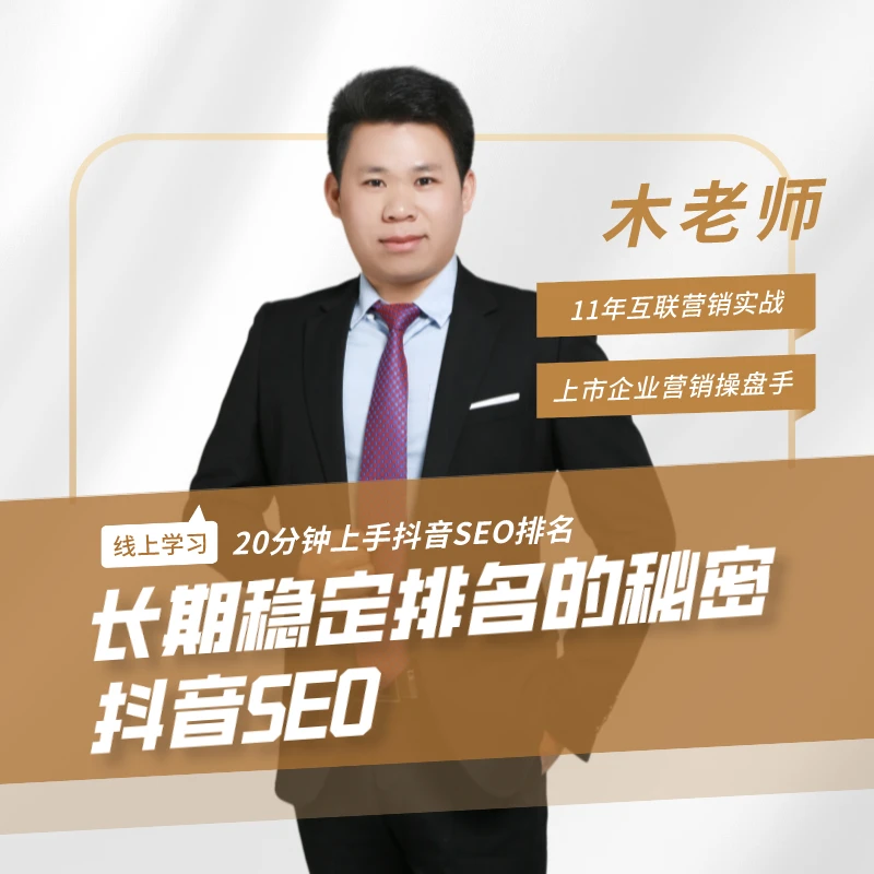 抖音搜索SEO排名实操教程