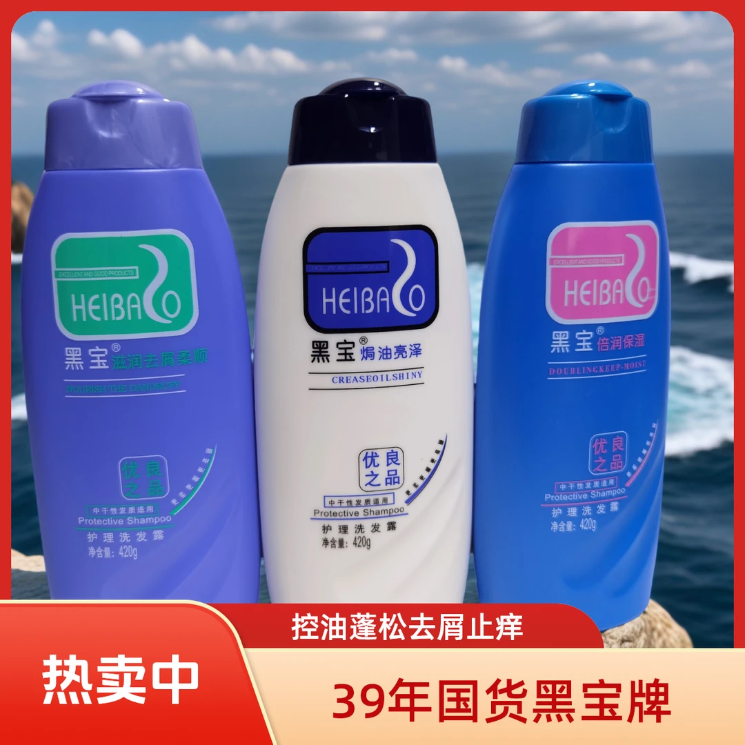 39年国货黑宝牌精华清爽控油蓬松去屑止痒洗发露
