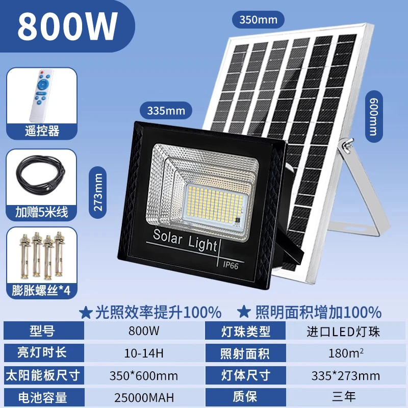 太阳能投光灯800w/250000mah+天黑自动亮+长亮10-12小时+多晶硅