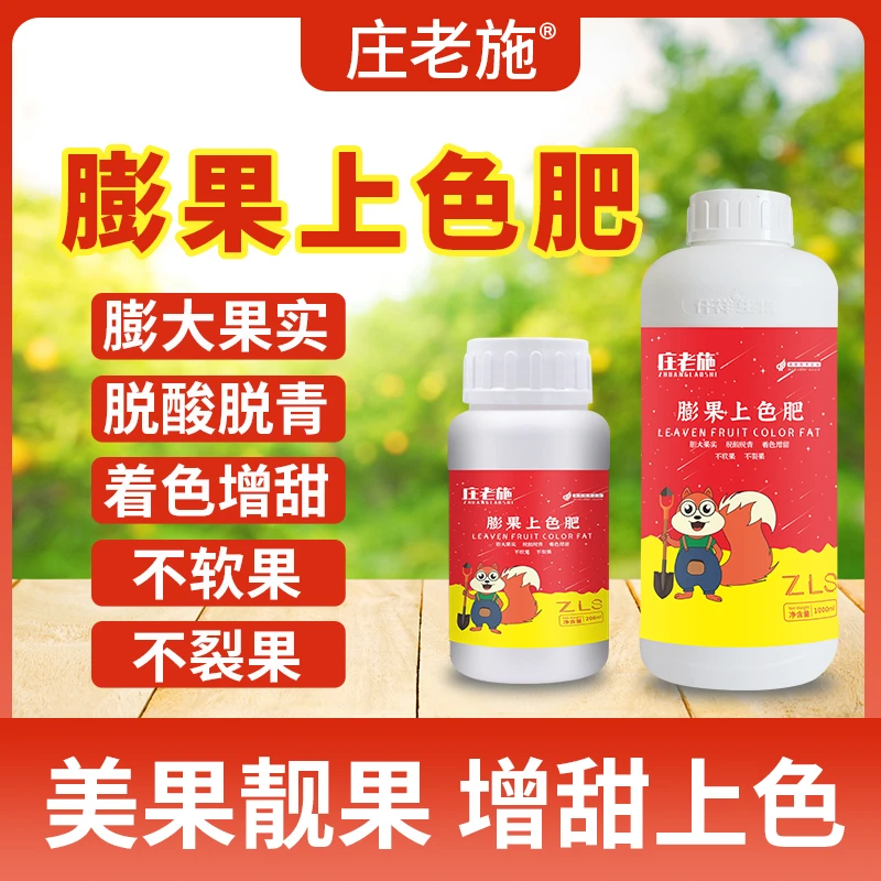 庄老施膨果上色肥不含激素增甜转色脱青降酸提高品质