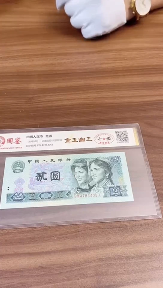 第四套人民币两元金玉幽王