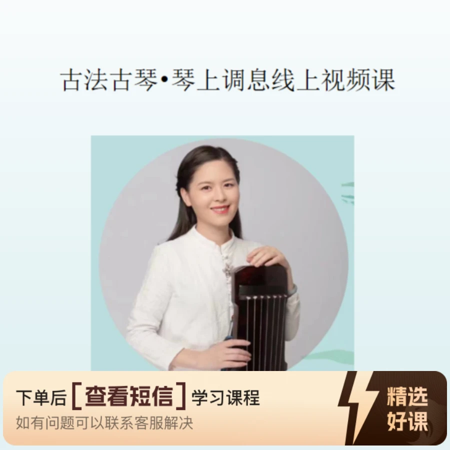 古法古琴·练气习琴基础课（留意短信解锁课程）