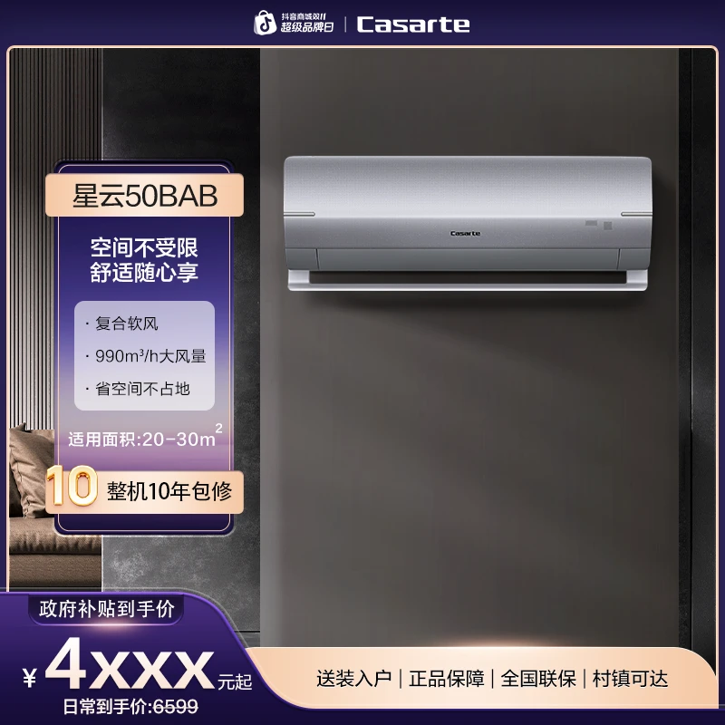 【国补专属】卡萨帝星云2匹空调变频一级能效复合软风挂机50BAB