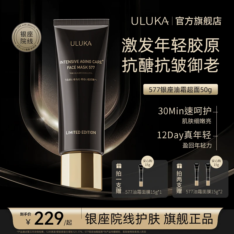 ULUKA577黑金涂抹面膜抗皱抗醣提拉淡化细纹御初老油霜面膜50g/支