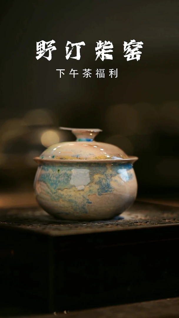 其他野汀柴窑手工手作@@YT583