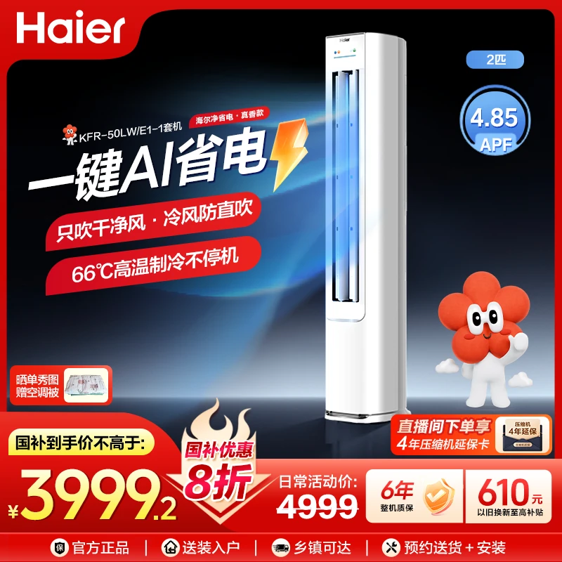 【618】海尔空调净省电·真香版2匹柜机AI省电新一级能效50E1 HD