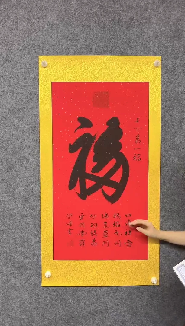 书法QS老师书作品大福