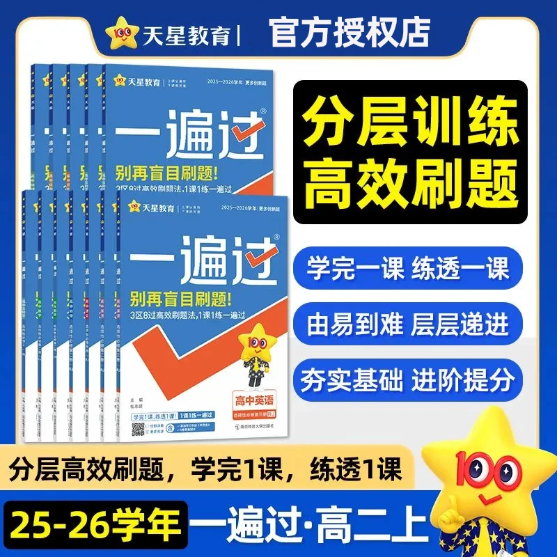 2025-2026学年高中一遍过高二上下册选择性必修练习册教辅正版