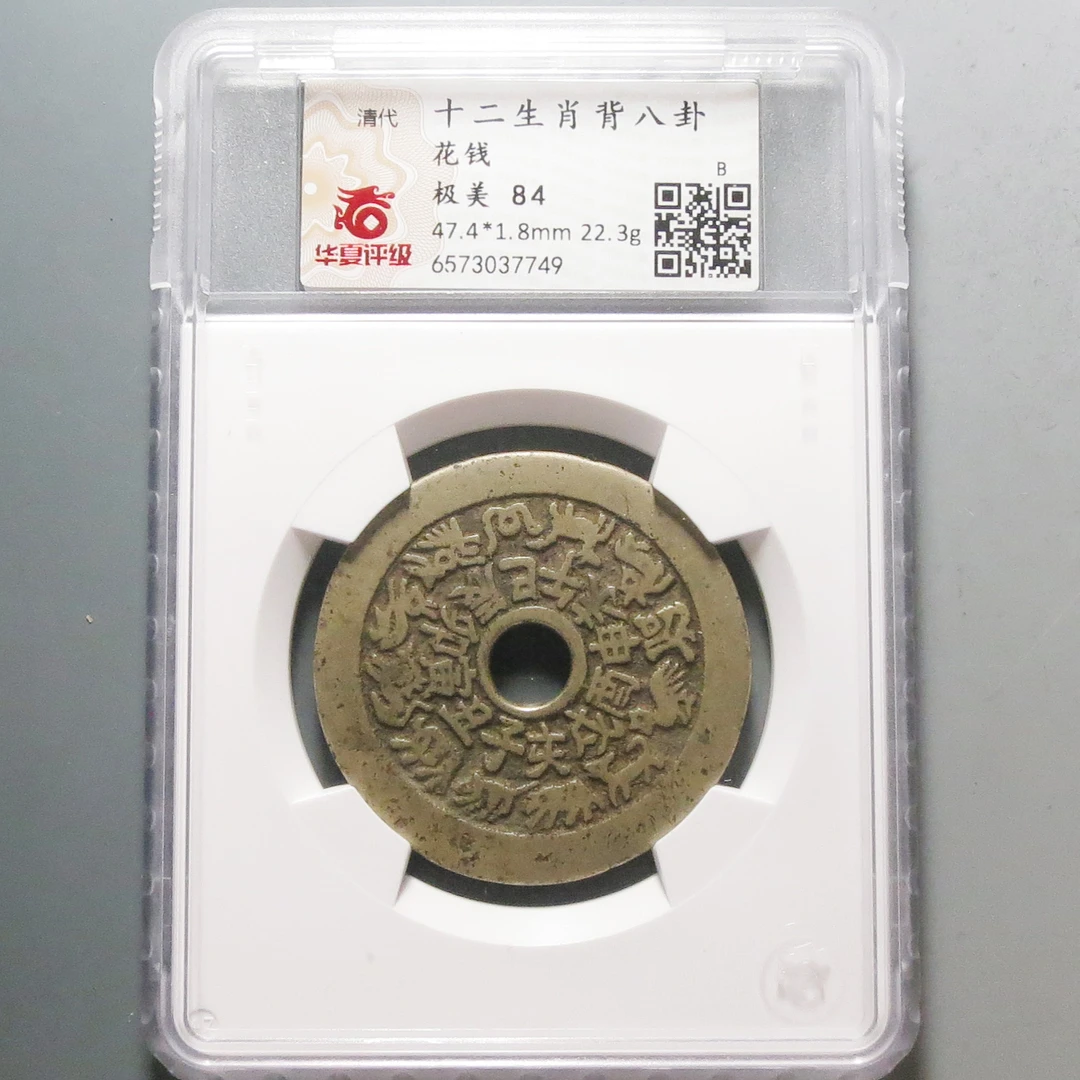 华夏评级极美84十二生肖背八卦花钱7749
