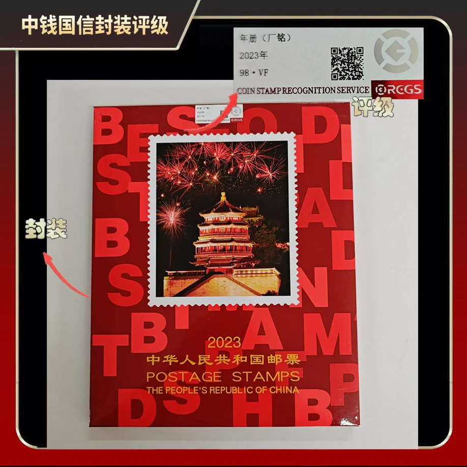 2023年邮票邮册（厂铭）【中钱国信】98 · VF
