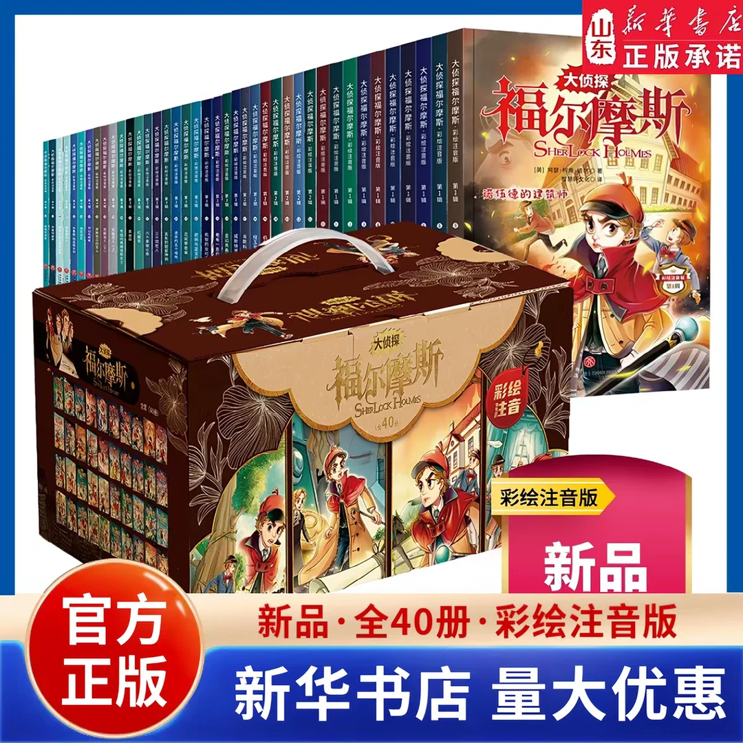 【新华正版】大侦探福尔摩斯探案集 小学生彩图注音版扫码听音频
