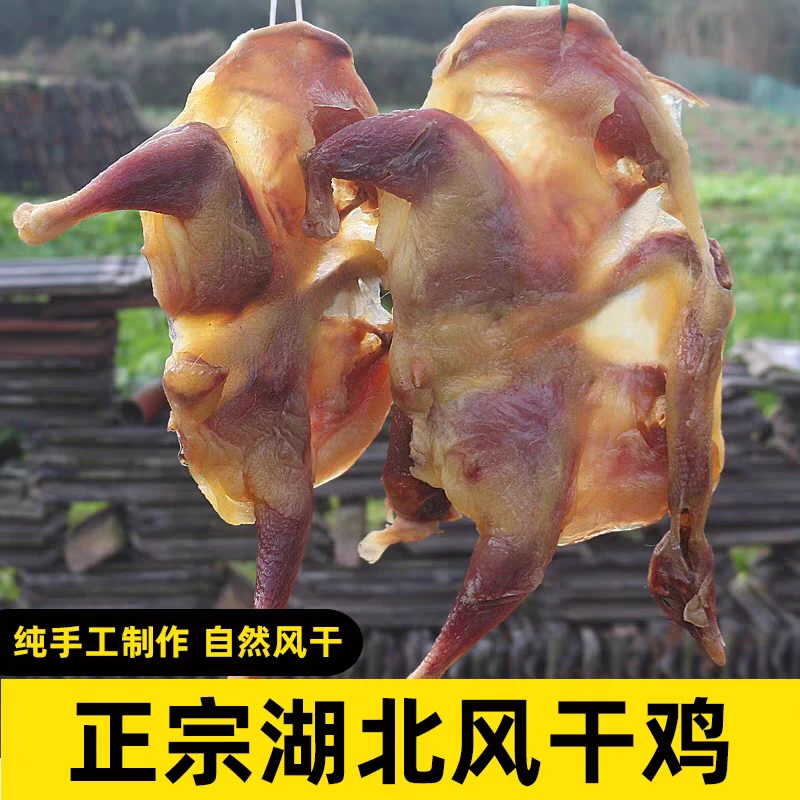 湖北荆门特产十里铺风干鸡咸香味肉质紧实无翅爪传统腊货