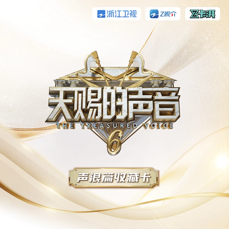 【一盒车】天赐的声音6-声浪篇收藏卡牌盲盒【默认代拆】