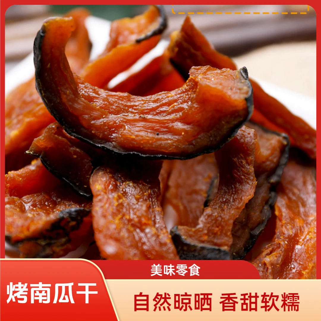 烤南瓜干 甄选品质粉糯美味软糯香甜的代餐粗粮零食Y