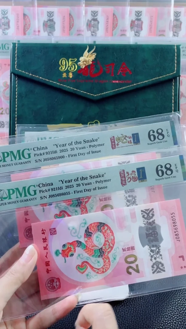 蛇钞 首日标 68分 金马王