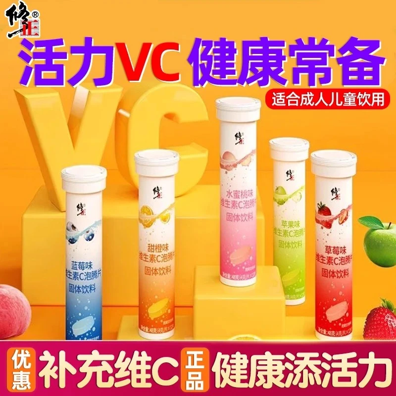 【秒杀专享】修正 维生素C泡腾片补充儿童成人乳酸菌冲泡清爽食用