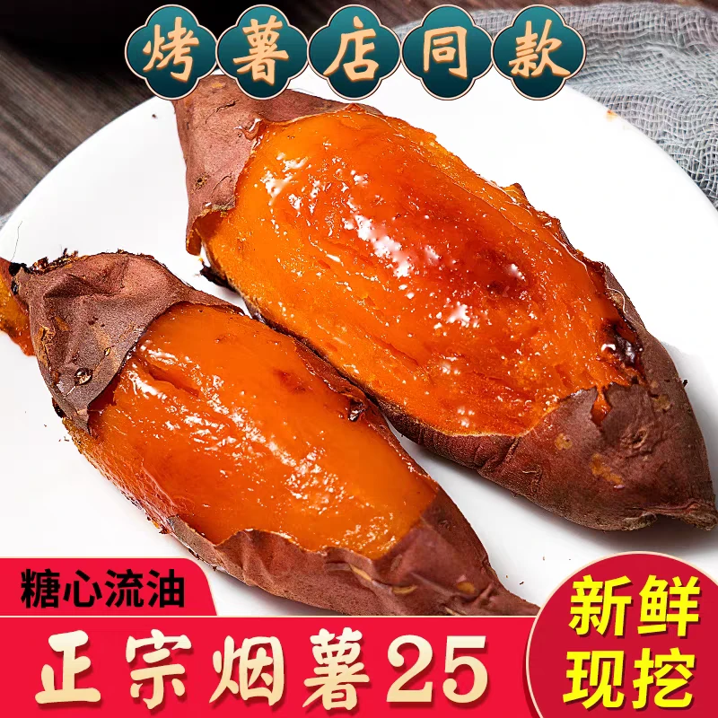 山东烟薯25号蜜薯新鲜现挖糖心流油软糯香甜